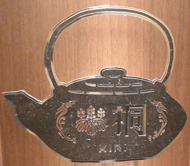ミヤケマイさんが手掛けたルームプレートはお茶にちなんで鉄瓶になっています